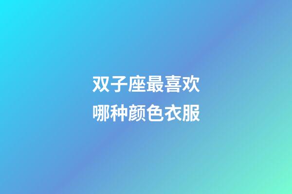 双子座最喜欢哪种颜色衣服-第1张-星座运势-玄机派