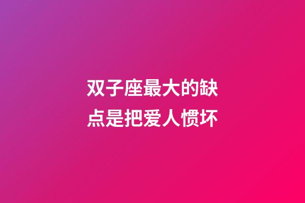 双子座最大的缺点是把爱人惯坏-第1张-星座运势-玄机派