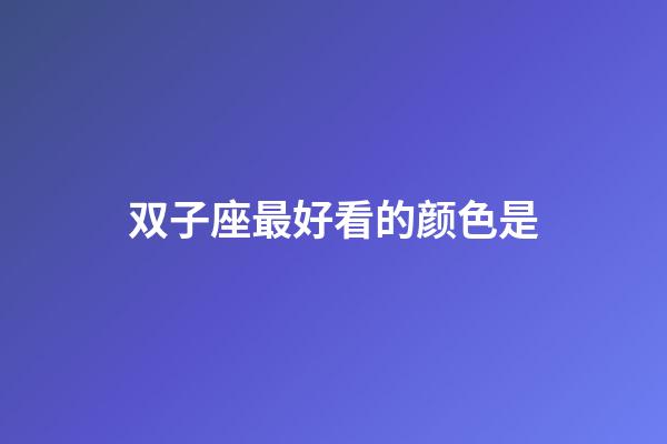 双子座最好看的颜色是-第1张-星座运势-玄机派