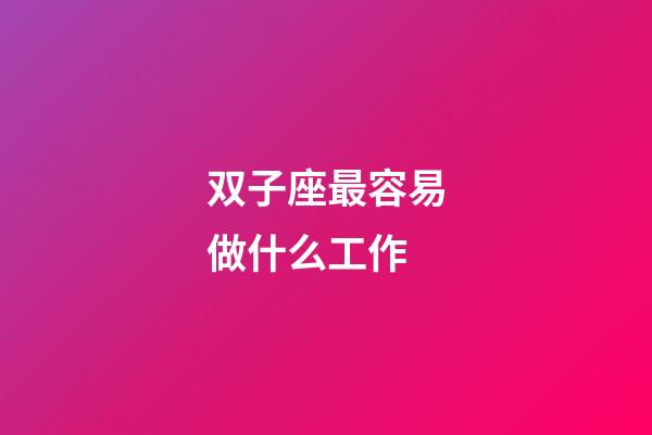 双子座最容易做什么工作-第1张-星座运势-玄机派