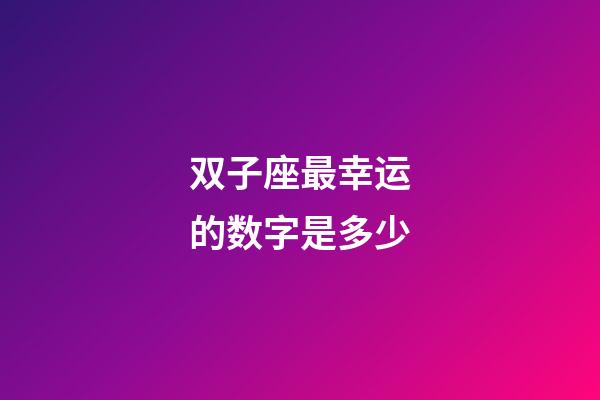 双子座最幸运的数字是多少-第1张-星座运势-玄机派