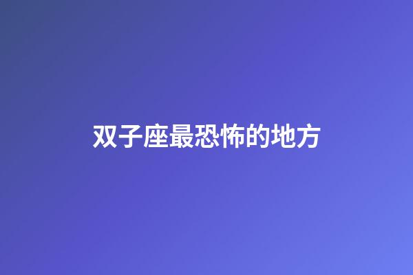 双子座最恐怖的地方-第1张-星座运势-玄机派