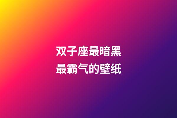 双子座最暗黑最霸气的壁纸-第1张-星座运势-玄机派