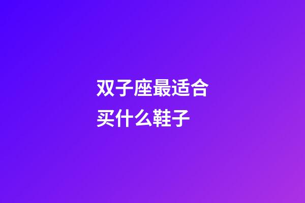 双子座最适合买什么鞋子-第1张-星座运势-玄机派