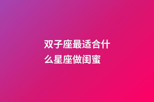 双子座最适合什么星座做闺蜜-第1张-星座运势-玄机派