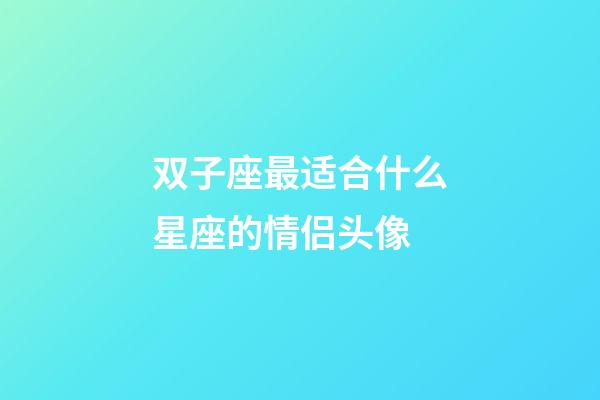 双子座最适合什么星座的情侣头像-第1张-星座运势-玄机派