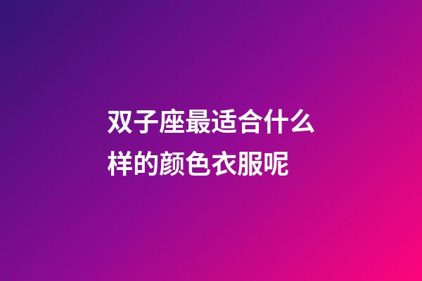 双子座最适合什么样的颜色衣服呢-第1张-星座运势-玄机派