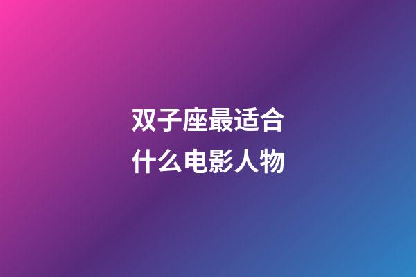 双子座最适合什么电影人物-第1张-星座运势-玄机派