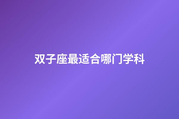 双子座最适合哪门学科-第1张-星座运势-玄机派