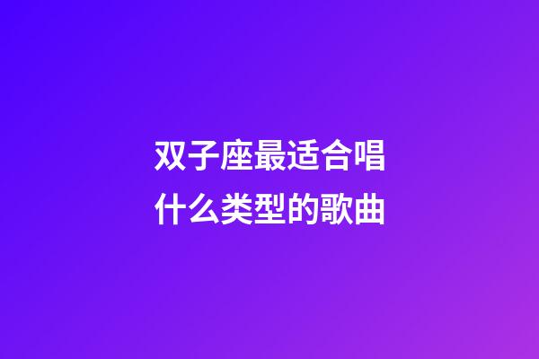 双子座最适合唱什么类型的歌曲-第1张-星座运势-玄机派