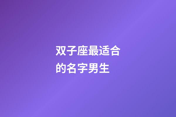 双子座最适合的名字男生-第1张-星座运势-玄机派