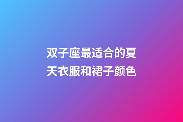 双子座最适合的夏天衣服和裙子颜色-第1张-星座运势-玄机派