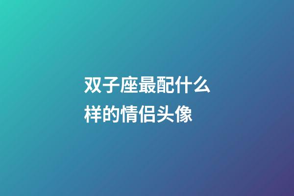 双子座最配什么样的情侣头像-第1张-星座运势-玄机派