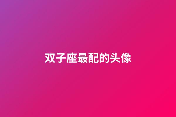 双子座最配的头像-第1张-星座运势-玄机派