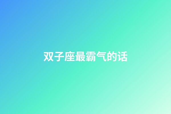 双子座最霸气的话-第1张-星座运势-玄机派