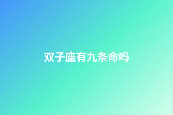 双子座有九条命吗-第1张-星座运势-玄机派