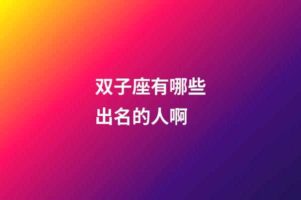 双子座有哪些出名的人啊-第1张-星座运势-玄机派