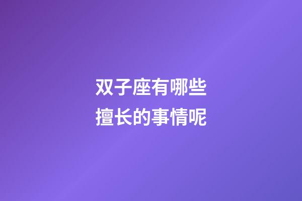 双子座有哪些擅长的事情呢-第1张-星座运势-玄机派