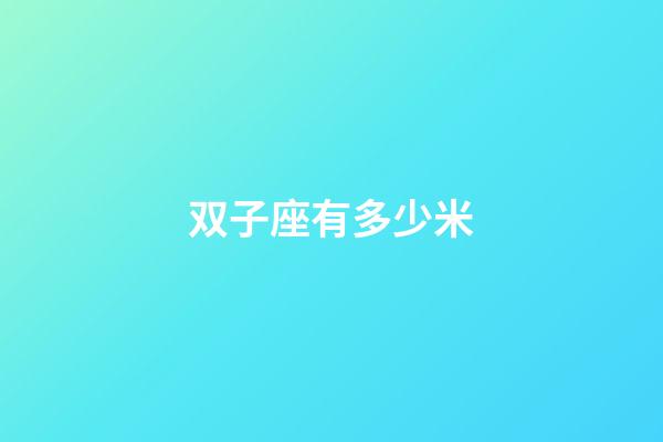 双子座有多少米-第1张-星座运势-玄机派