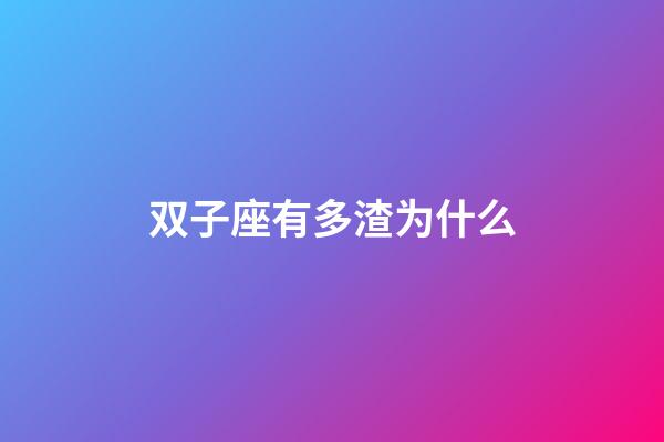 双子座有多渣为什么-第1张-星座运势-玄机派