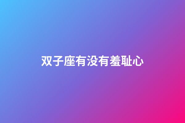 双子座有没有羞耻心-第1张-星座运势-玄机派