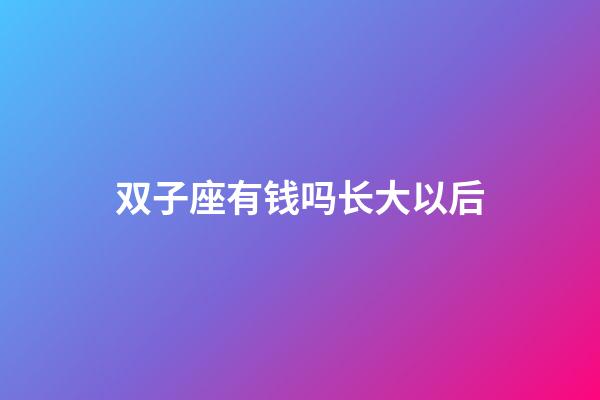 双子座有钱吗长大以后-第1张-星座运势-玄机派