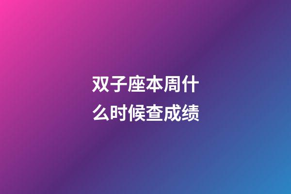 双子座本周什么时候查成绩-第1张-星座运势-玄机派