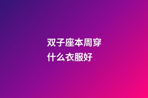 双子座本周穿什么衣服好-第1张-星座运势-玄机派