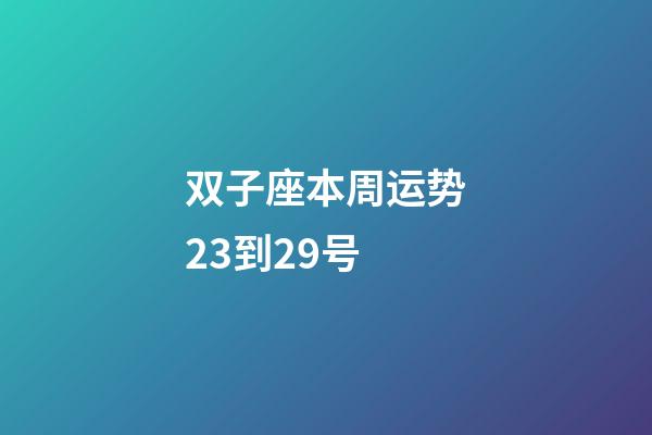 双子座本周运势23到29号-第1张-星座运势-玄机派