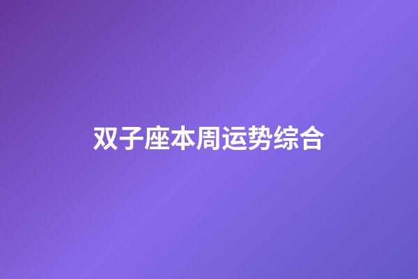 双子座本周运势综合-第1张-星座运势-玄机派