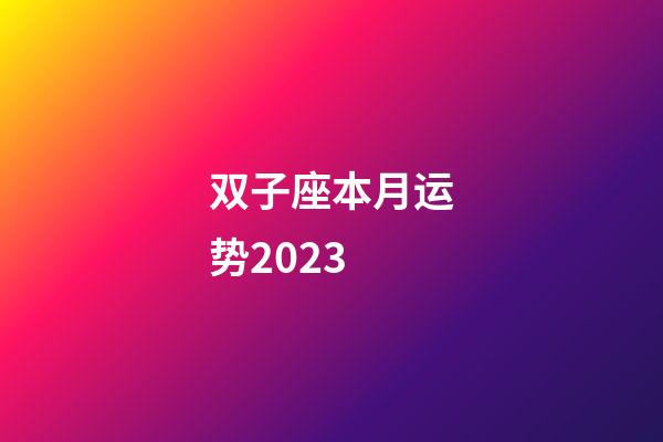 双子座本月运势2023-第1张-星座运势-玄机派