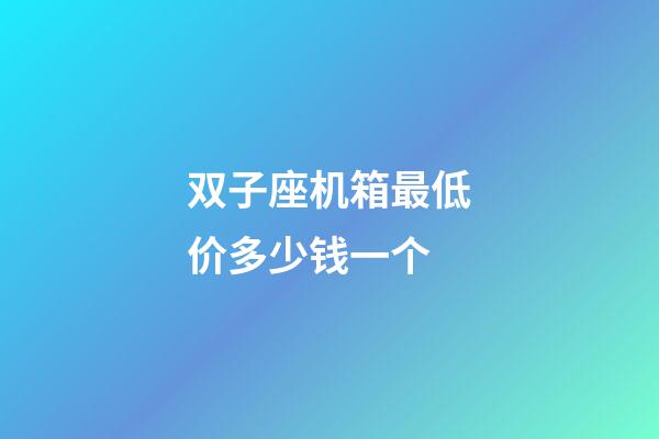 双子座机箱最低价多少钱一个