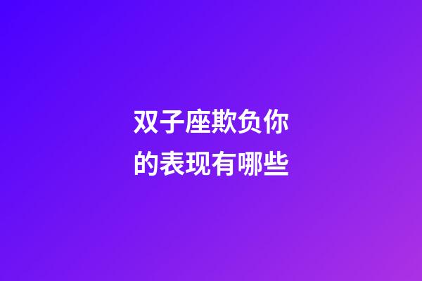 双子座欺负你的表现有哪些-第1张-星座运势-玄机派