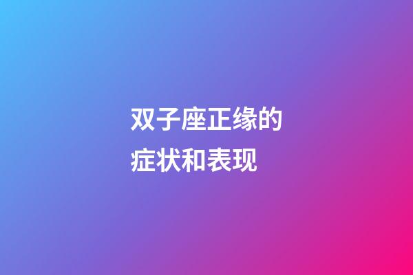 双子座正缘的症状和表现-第1张-星座运势-玄机派