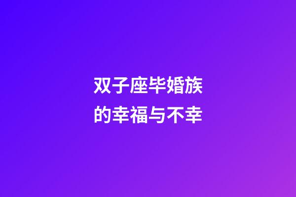 双子座毕婚族的幸福与不幸-第1张-星座运势-玄机派