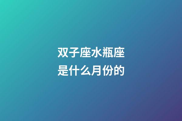 双子座水瓶座是什么月份的-第1张-星座运势-玄机派