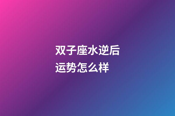 双子座水逆后运势怎么样-第1张-星座运势-玄机派
