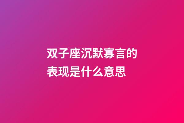 双子座沉默寡言的表现是什么意思-第1张-星座运势-玄机派