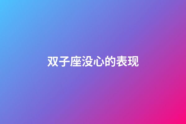 双子座没心的表现-第1张-星座运势-玄机派