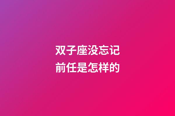 双子座没忘记前任是怎样的-第1张-星座运势-玄机派