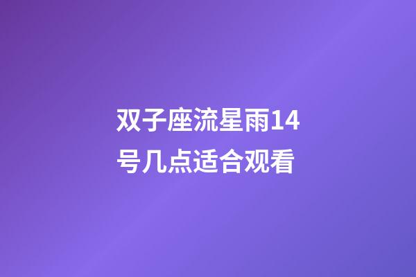 双子座流星雨14号几点适合观看-第1张-星座运势-玄机派