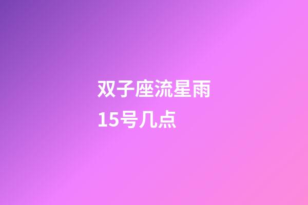 双子座流星雨15号几点-第1张-星座运势-玄机派