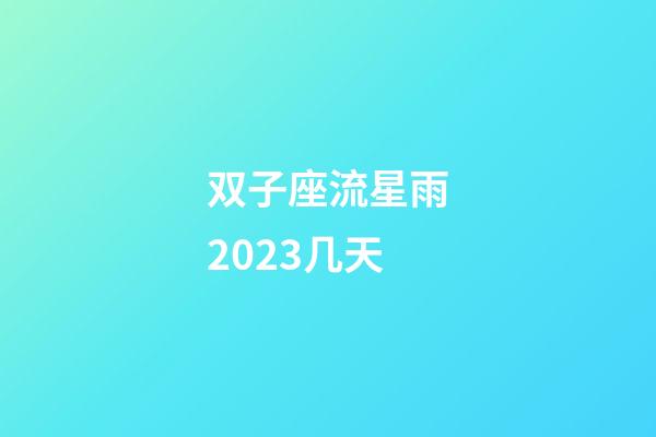 双子座流星雨2023几天-第1张-星座运势-玄机派