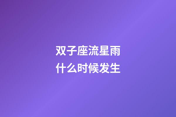 双子座流星雨什么时候发生-第1张-星座运势-玄机派