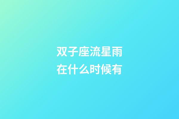 双子座流星雨在什么时候有-第1张-星座运势-玄机派