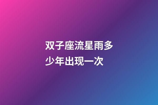 双子座流星雨多少年出现一次-第1张-星座运势-玄机派