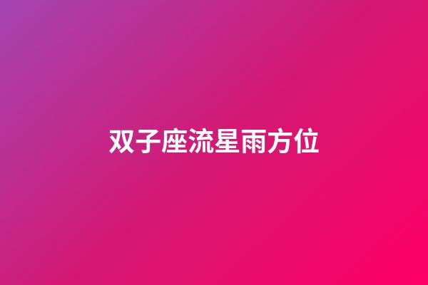 双子座流星雨方位（双子座流星雨代表什么）-第1张-星座运势-玄机派