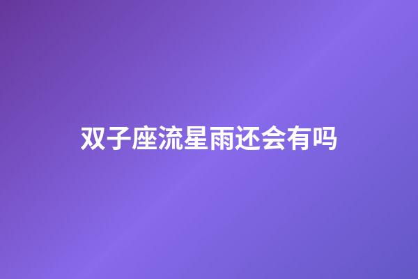 双子座流星雨还会有吗-第1张-星座运势-玄机派