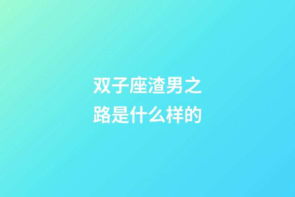 双子座渣男之路是什么样的-第1张-星座运势-玄机派