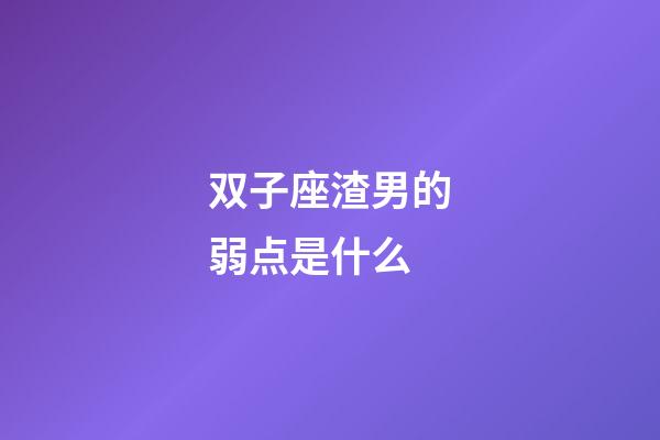 双子座渣男的弱点是什么-第1张-星座运势-玄机派